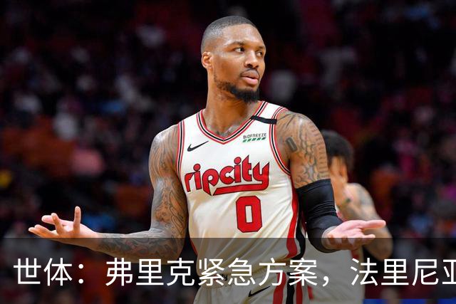 世体：弗里克紧急方案，法里尼亚斯或客串右后卫