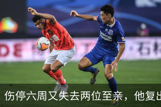 伤停六周又失去两位至亲，他复出首战抄截锁定胜局