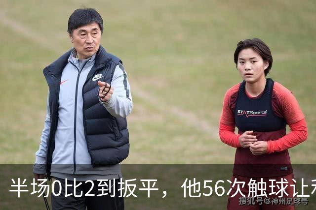 半场0比2到扳平，他56次触球让利物浦进攻翻倍