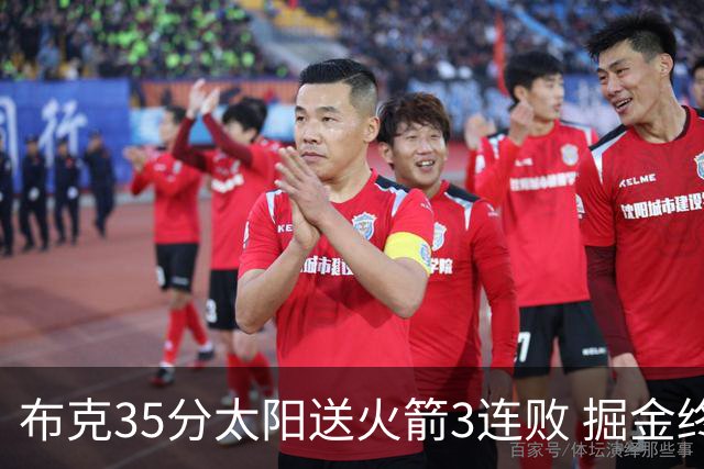 布克35分太阳送火箭3连败 掘金终结热火5连胜