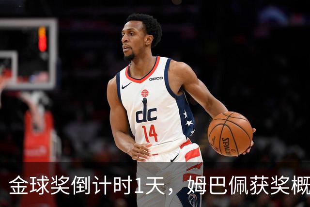 金球奖倒计时1天，姆巴佩获奖概率升至第2，皇马坚信他将笑到最后