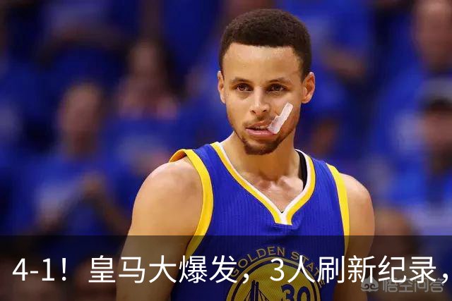 4-1！皇马大爆发，3人刷新纪录，姆巴佩1球1助，迪奥曼德迎转折点